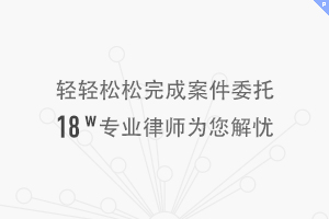 轻轻松松完成案件委托 十五万专业律师为您解忧